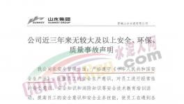 山水水泥妥善經(jīng)營！聲稱三年無較大事故！