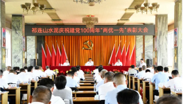 祁連山“兩優一先”表彰會！賀黨百年！