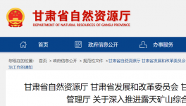 通知！鞏固、深入露天礦山綜合治理成效！