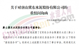 眾多問(wèn)題！金隅冀東“重組”收到問(wèn)詢函！