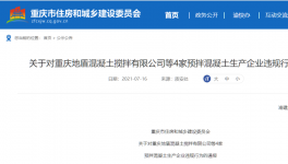 這兒4家預拌混凝土企業(yè)違反工程建設！