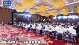 中建材周育先出席國際新材料產業大會!