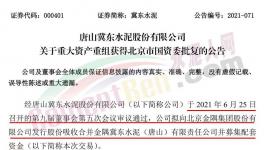 冀東水泥重大重組獲北京市國資委批復(fù)！