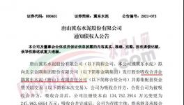 注意！金隅冀東水泥將注銷法人資格！