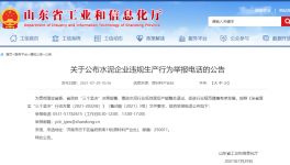 打這個電話，舉報水泥企業違規生產行為！