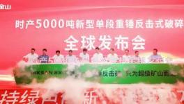 鑫金山時產(chǎn)5000噸超級破碎機震撼發(fā)布！