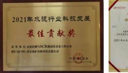 西礦環(huán)保這一項目榮獲“2021年水泥行業(yè)科技發(fā)展最佳貢獻(xiàn)獎”！