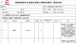 昭通昆鋼嘉華水泥建材有限公司發布一條物資采購單