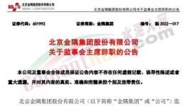最新！金隅集團(tuán)高層人事變動！