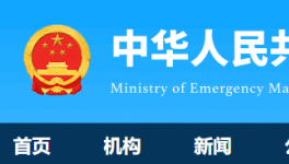 7人死亡！國務院安委辦通報一起較大責任事故！