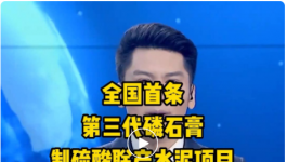全國首條第三代磷石膏制硫酸聯(lián)產(chǎn)水泥項目投產(chǎn)！
