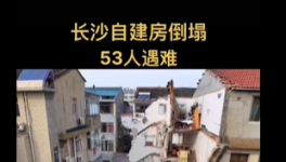 慘劇！自建房倒塌事故致53人死亡！