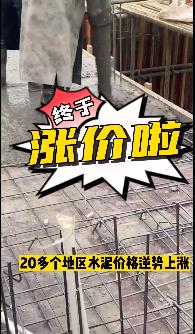 “怒漲”！原料上漲！水泥廠漲價！不同意不發貨！