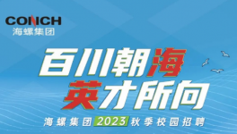 搶！搶！海螺、華潤、華新高薪“搶人”！