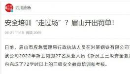 一天完成72學(xué)時(shí)培訓(xùn)？安全培訓(xùn)“走過(guò)場(chǎng)”被重罰！