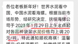 春節后！“第一輪”漲價開始了！海螺、華潤、紅獅、臺泥集體漲價20元/噸！