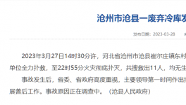 突發(fā)！11人死亡！冷庫發(fā)生火災！