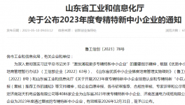 喜報！山東永正產業技術研究院榮獲“2023年山東省專精特新中小企業”