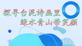 探尋臺(tái)泥詩(shī)畫里，綠水青山帶笑顏