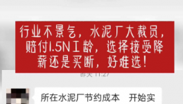 “逼退”員工！水泥工人要降薪了！