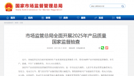 市場監管總局開啟2025年國抽！抽查新標準同步發布！